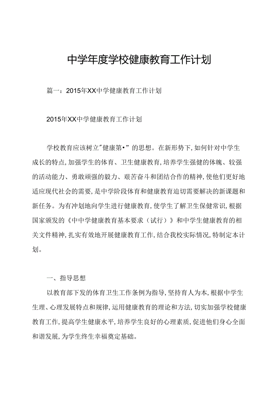 中学学校健康教育工作计划.docx_第1页