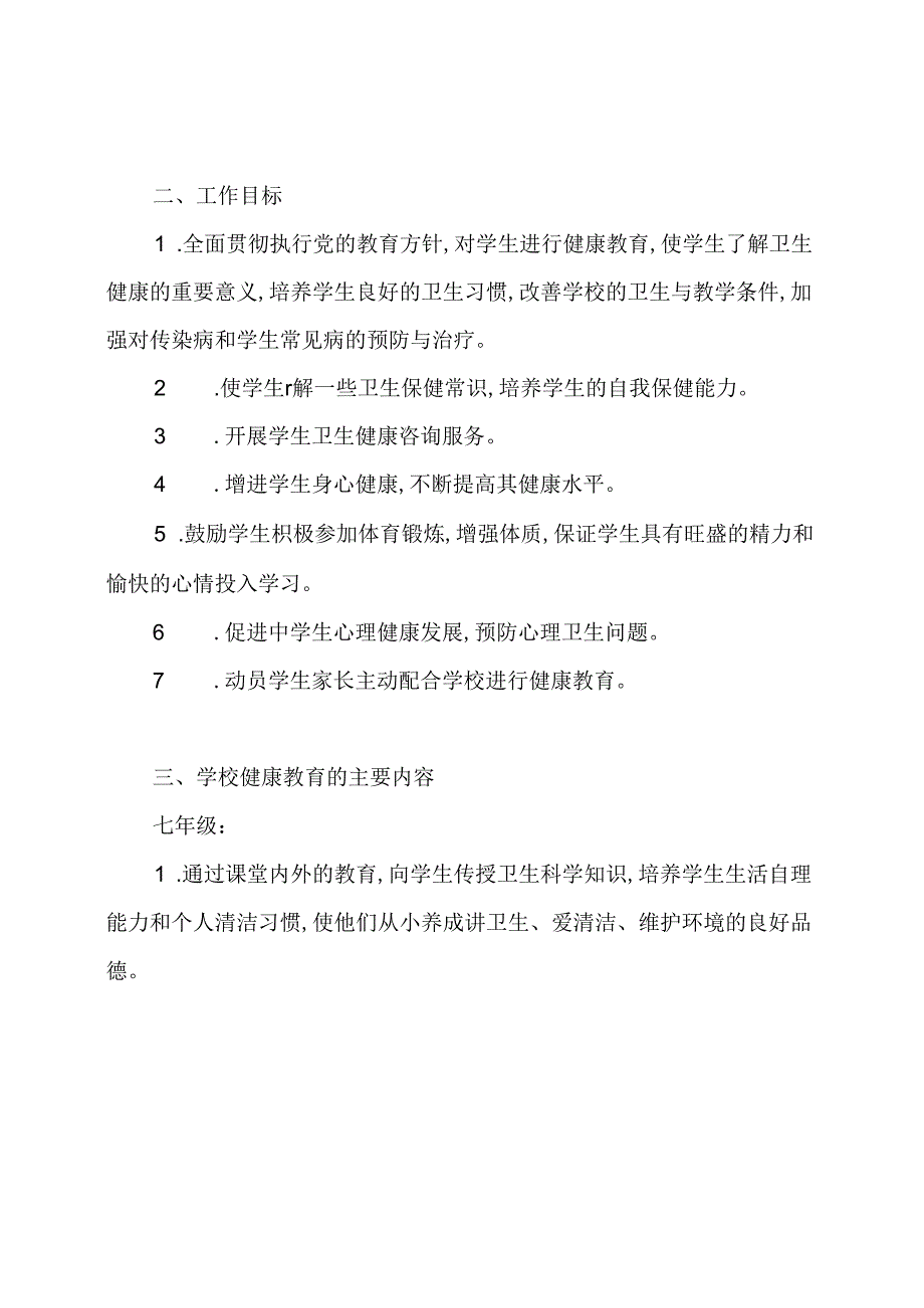 中学学校健康教育工作计划.docx_第2页