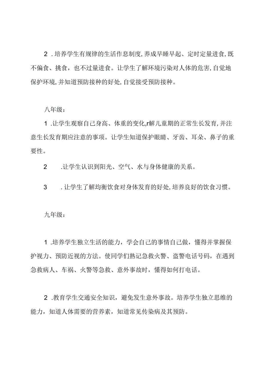 中学学校健康教育工作计划.docx_第3页