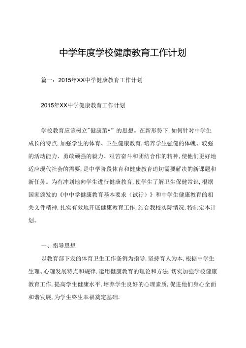 中学学校健康教育工作计划.docx