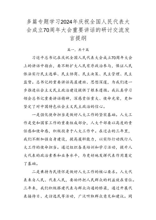 多篇专题学习2024年庆祝全国人民代表大会成立70周年大会重要讲话的研讨交流发言提纲.docx
