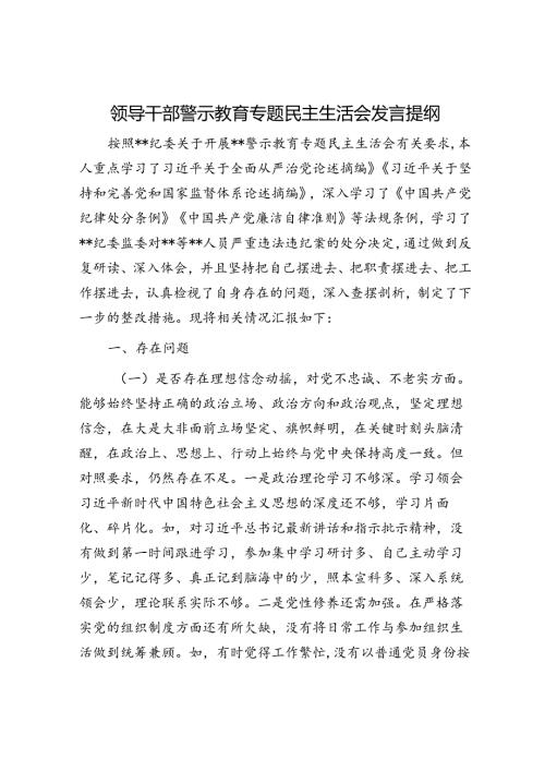 领导干部警示教育专题民主生活会发言提纲.docx
