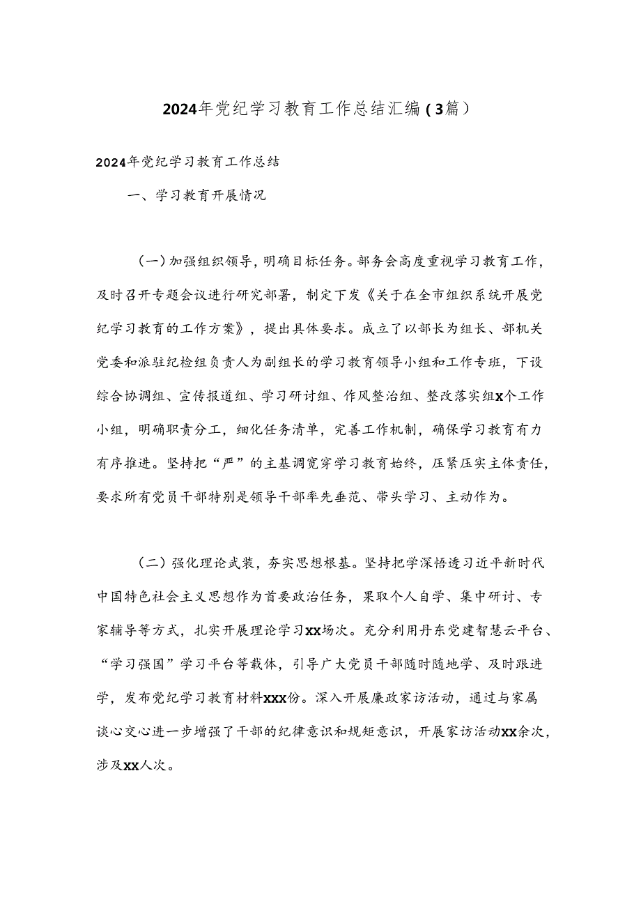 （3篇）2024年党纪学习教育工作总结汇编.docx_第1页