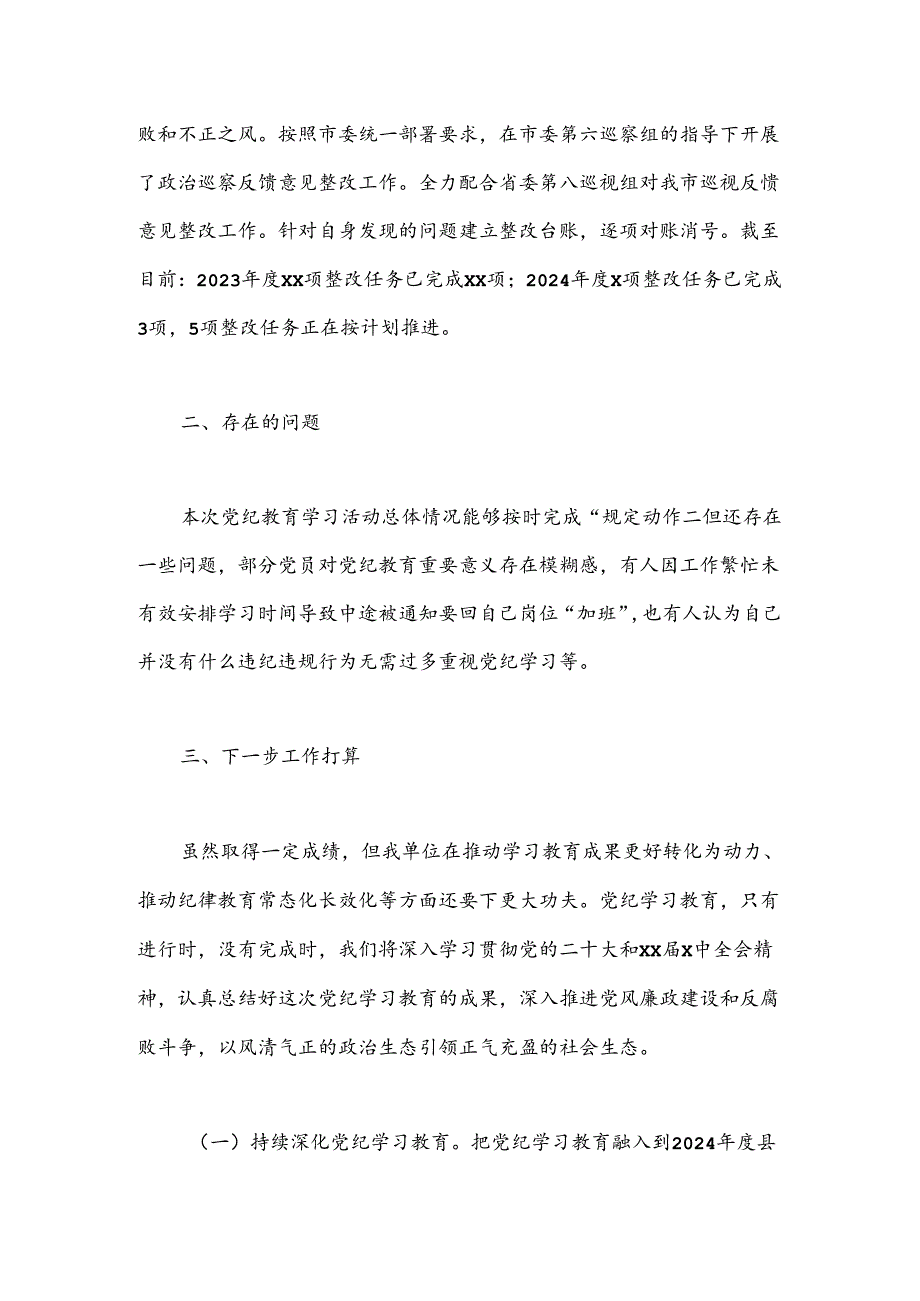 （3篇）2024年党纪学习教育工作总结汇编.docx_第3页