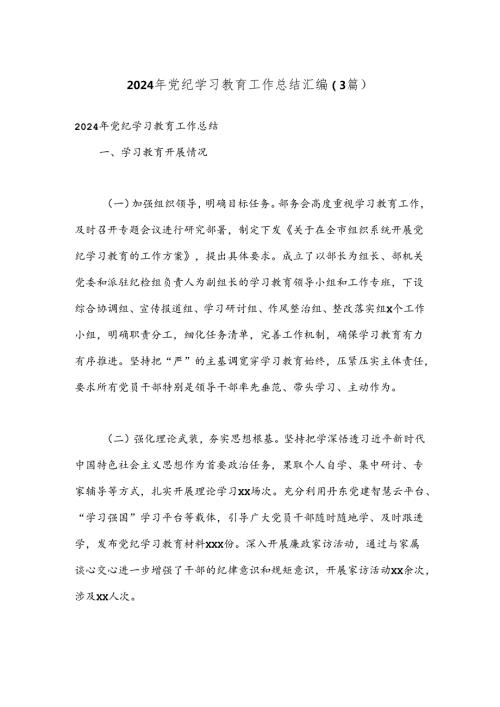 （3篇）2024年党纪学习教育工作总结汇编.docx