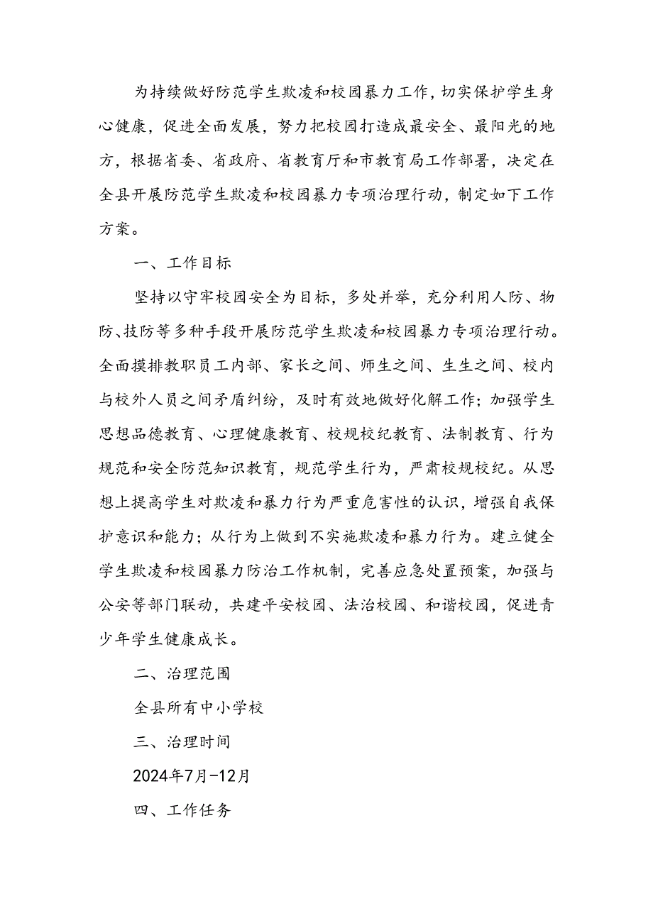 防范学生欺凌和校园暴力专项治理行动工作方案.docx_第1页
