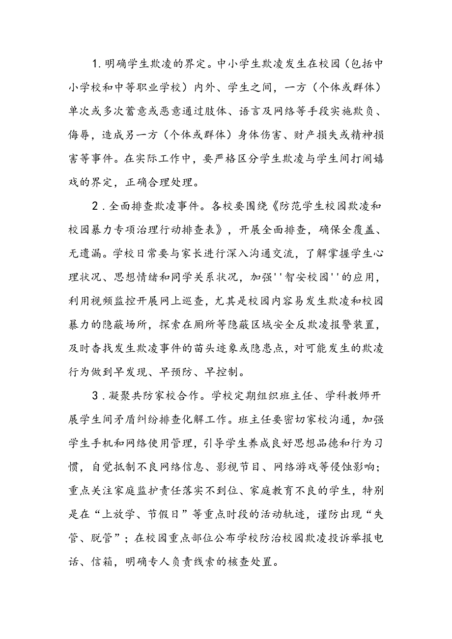 防范学生欺凌和校园暴力专项治理行动工作方案.docx_第2页