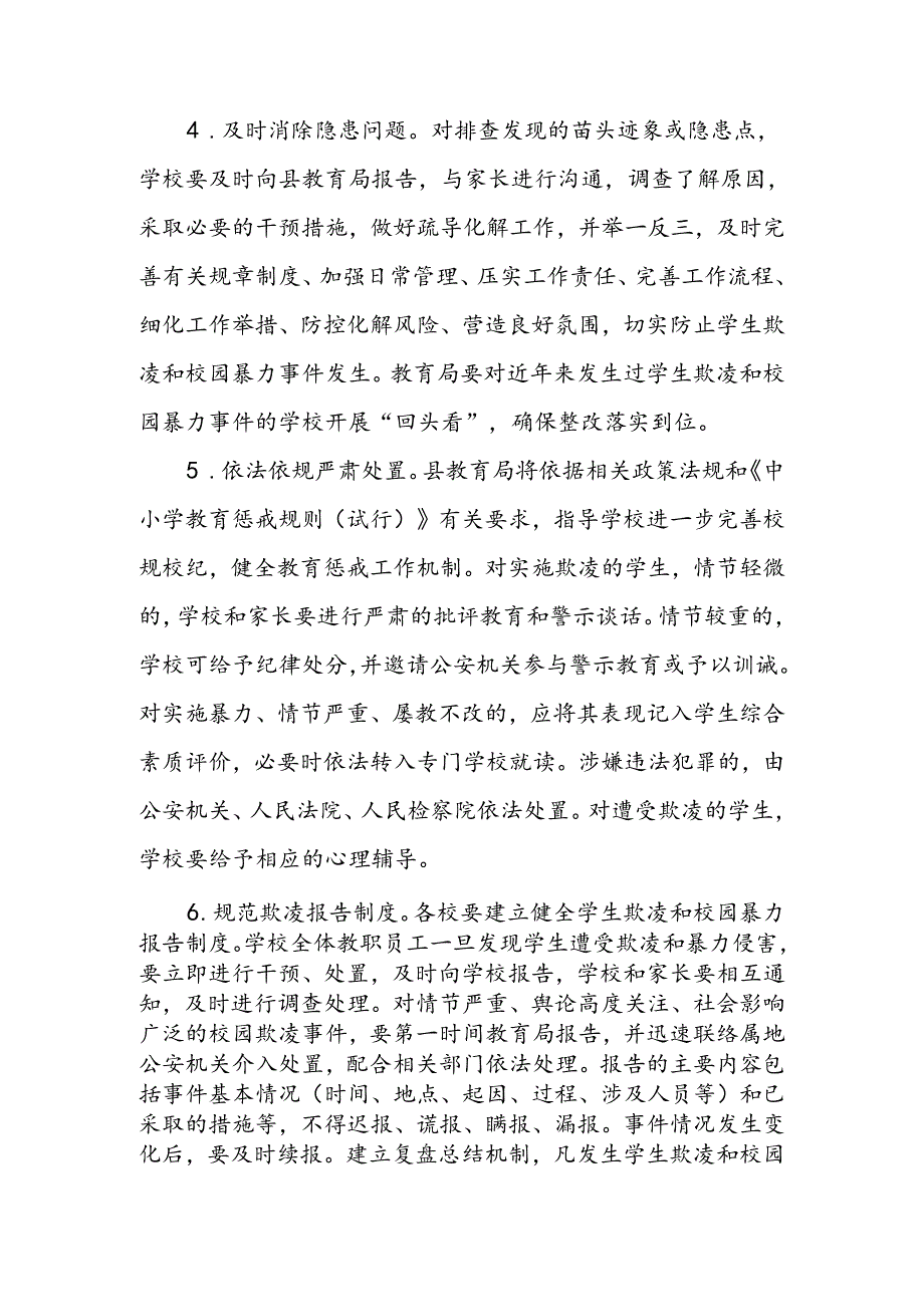 防范学生欺凌和校园暴力专项治理行动工作方案.docx_第3页
