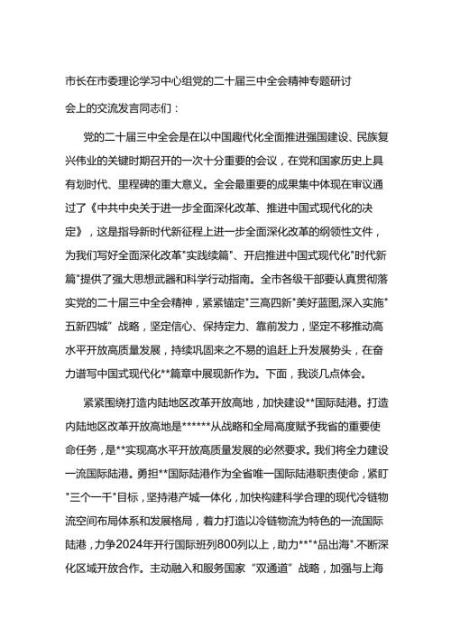 乡镇村书记理论学习中心组党的二十三中全会精神专题研讨会上的交流发言研讨稿.docx