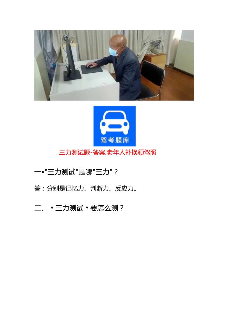 驾考三力测试题库及答案七十岁老年人c2考驾照模拟题(1).docx_第1页