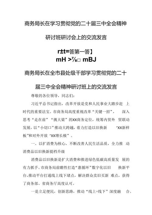 （3篇）商务局长在学习贯彻党的二十三中全会精神研讨班研讨会上的交流发言.docx