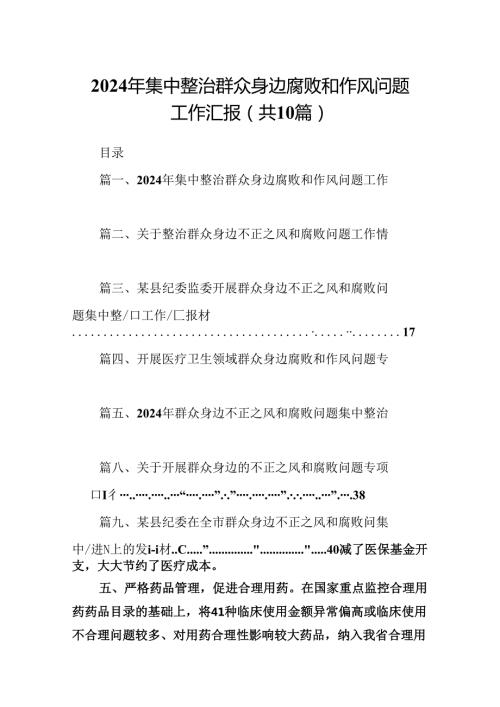 （10篇）2024年集中整治群众身边腐败和作风问题工作汇报（完整版）.docx