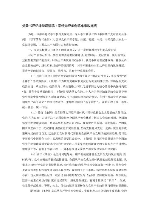 党委书记纪律党课讲稿.docx
