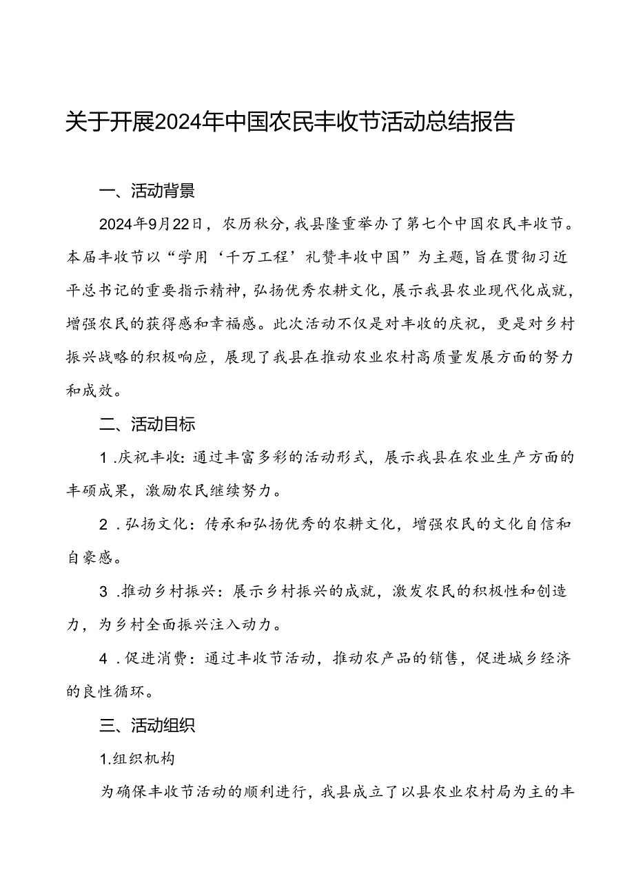 (11篇)关于开展2024年中国农民丰收节活动的总结报告.docx_第1页