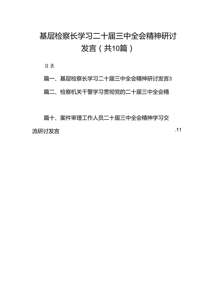 （10篇）基层检察长学习二十三中全会精神研讨发言集合.docx_第1页