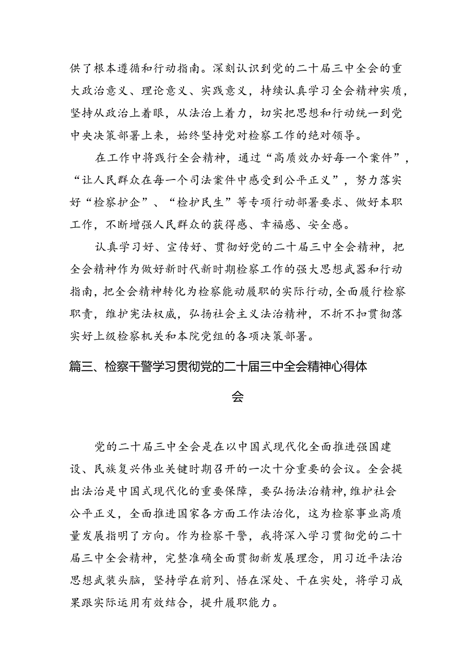 （10篇）基层检察长学习二十三中全会精神研讨发言集合.docx_第3页