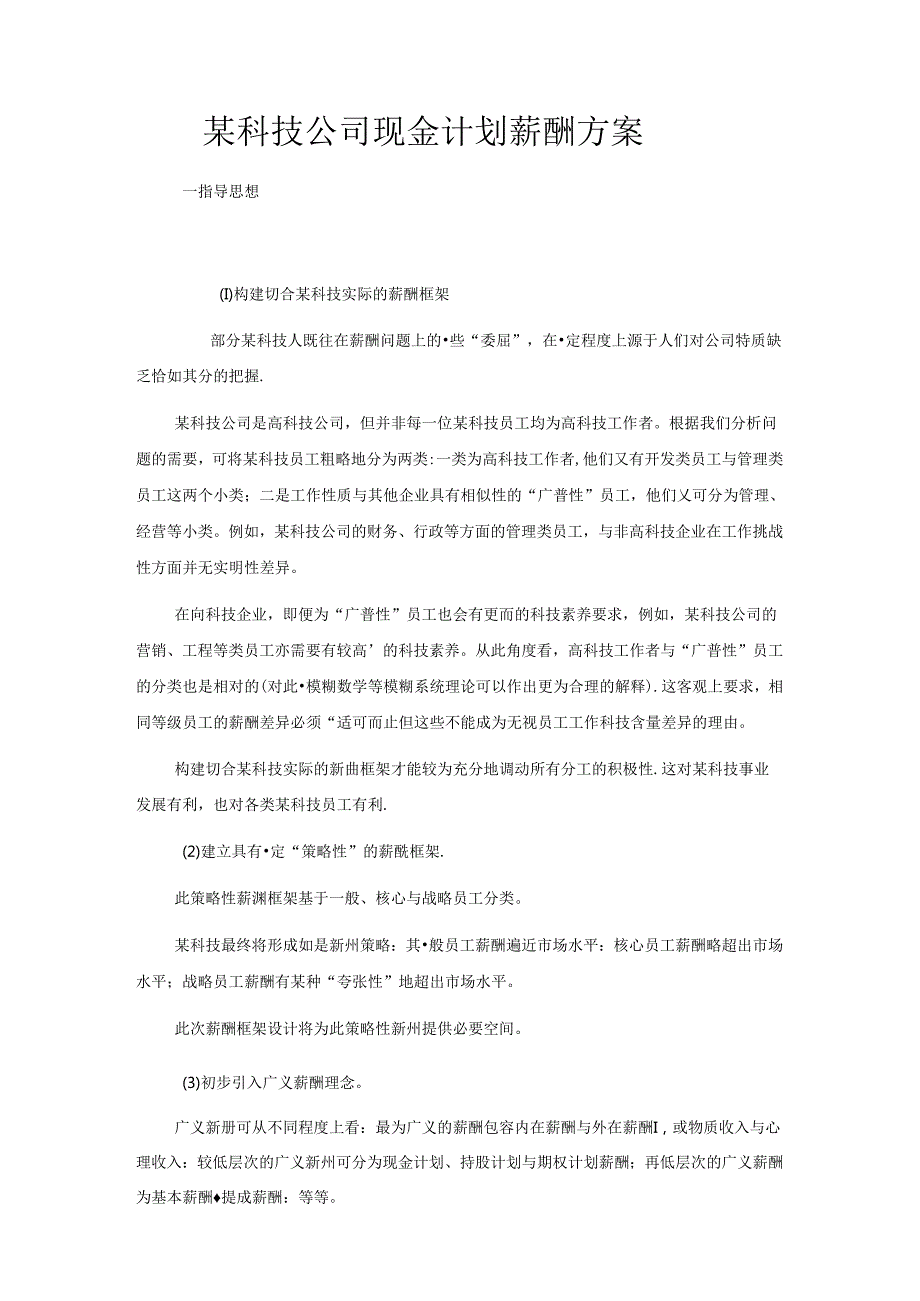 某科技公司现金计划薪酬方案.docx_第1页