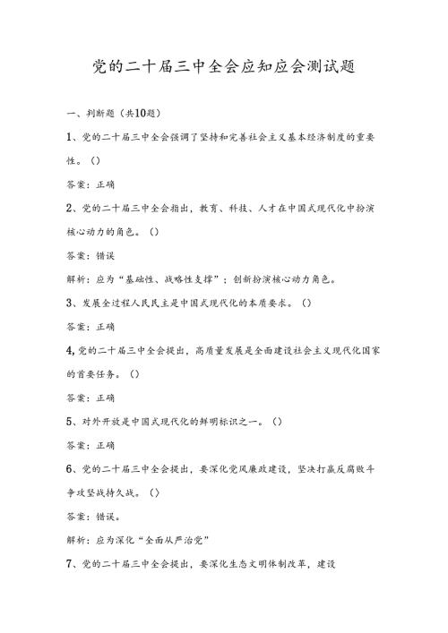 2024年党的二十三中全会应知应会测试竞赛题库.docx