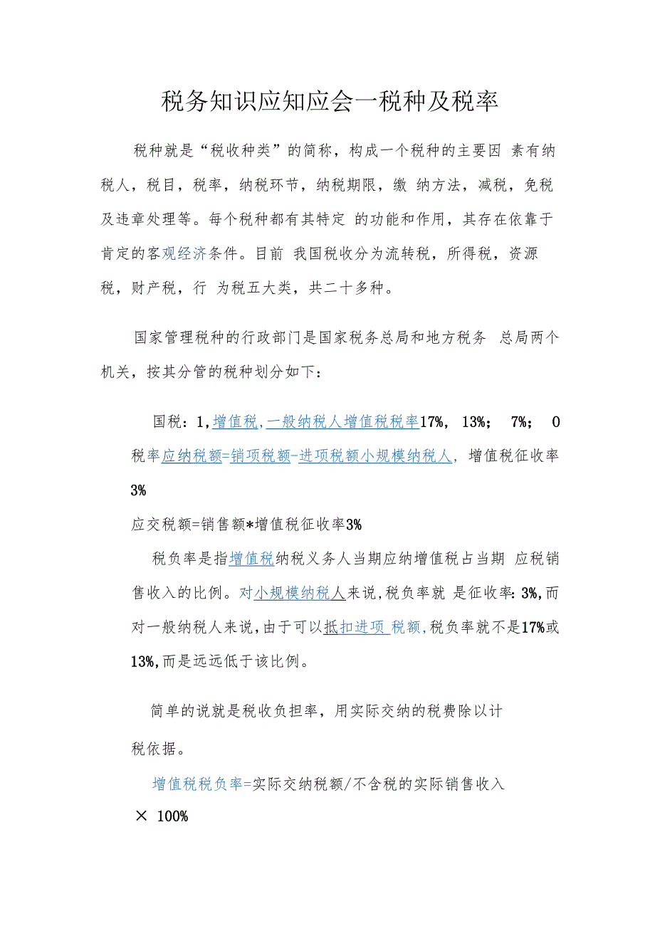 税务知识应知应会.docx_第1页
