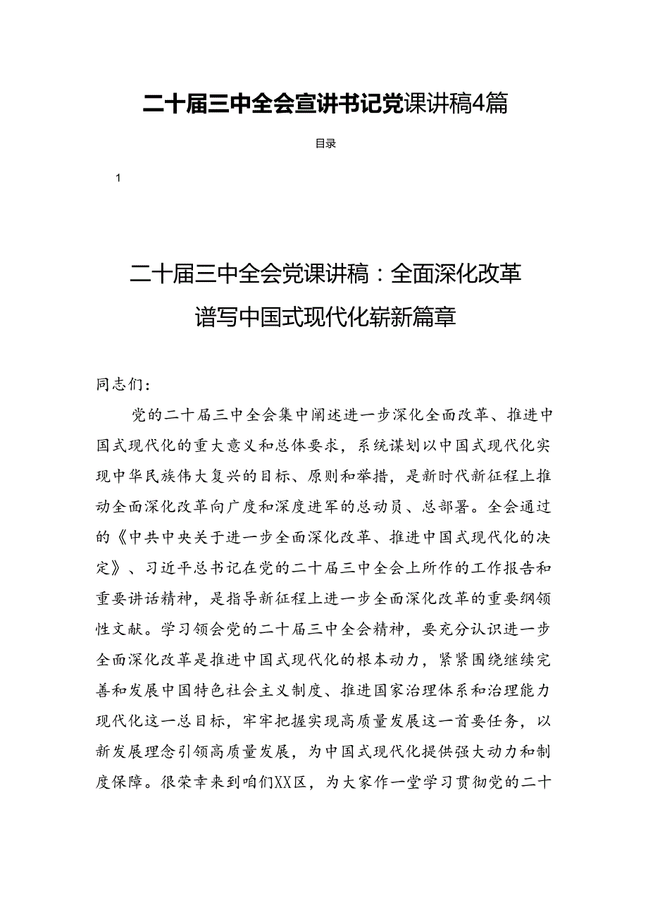 二十三中全会宣讲书记党课讲稿4篇.docx_第1页