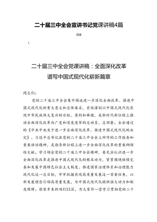 二十三中全会宣讲书记党课讲稿4篇.docx