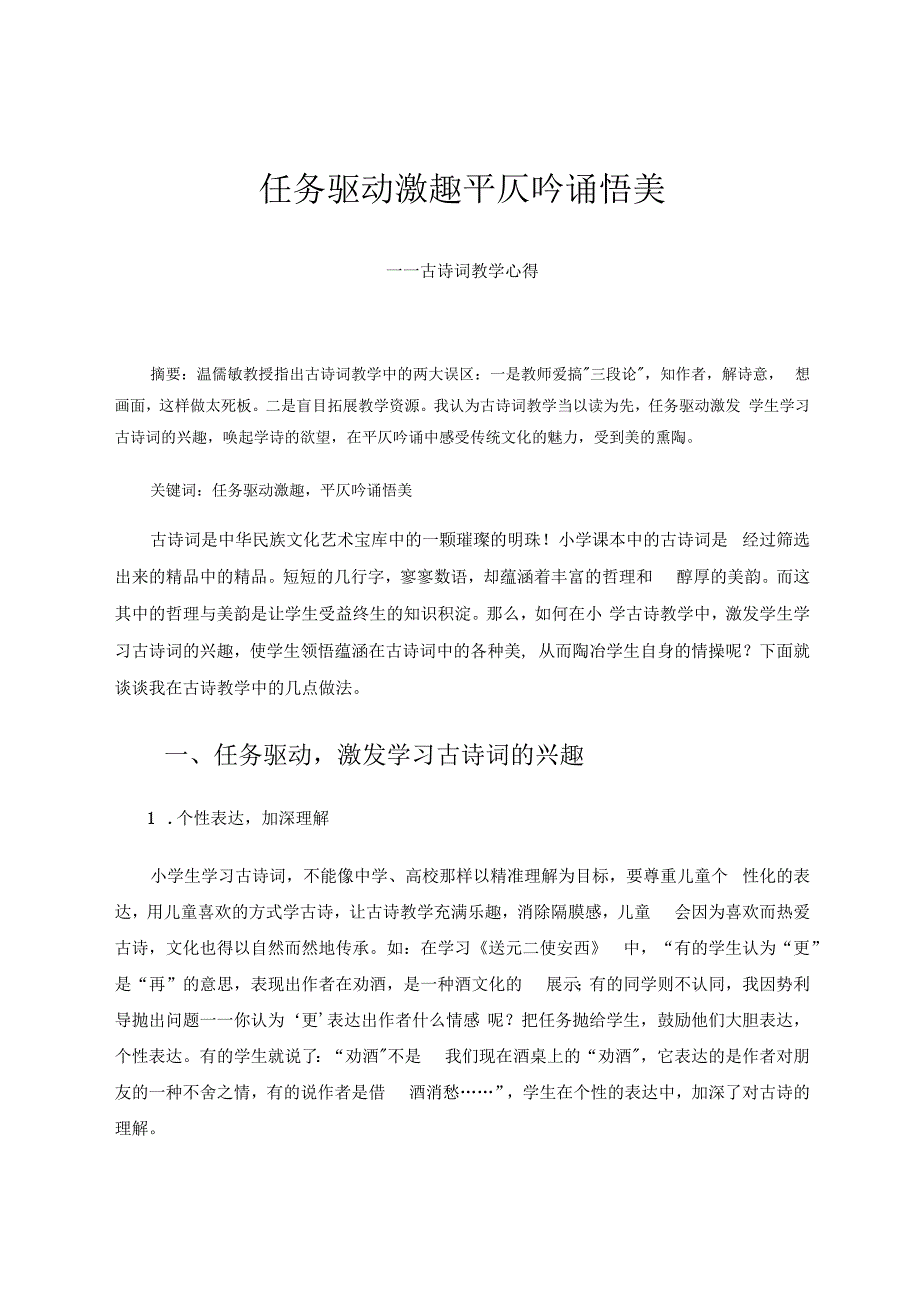任务驱动激趣、平仄吟诵悟美 论文.docx_第1页
