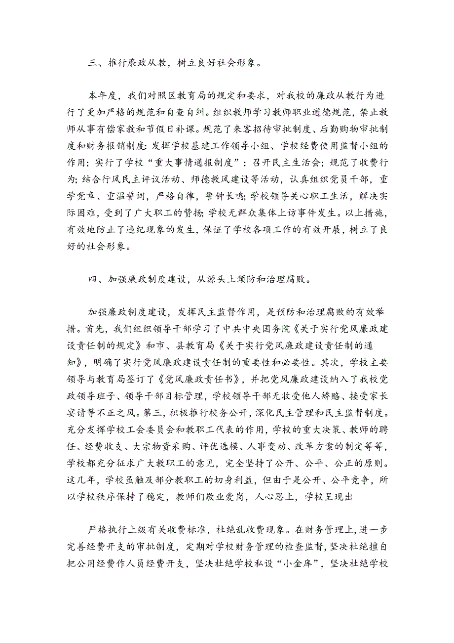 2024年中小学校党风廉政建设工作总结十二篇.docx_第2页