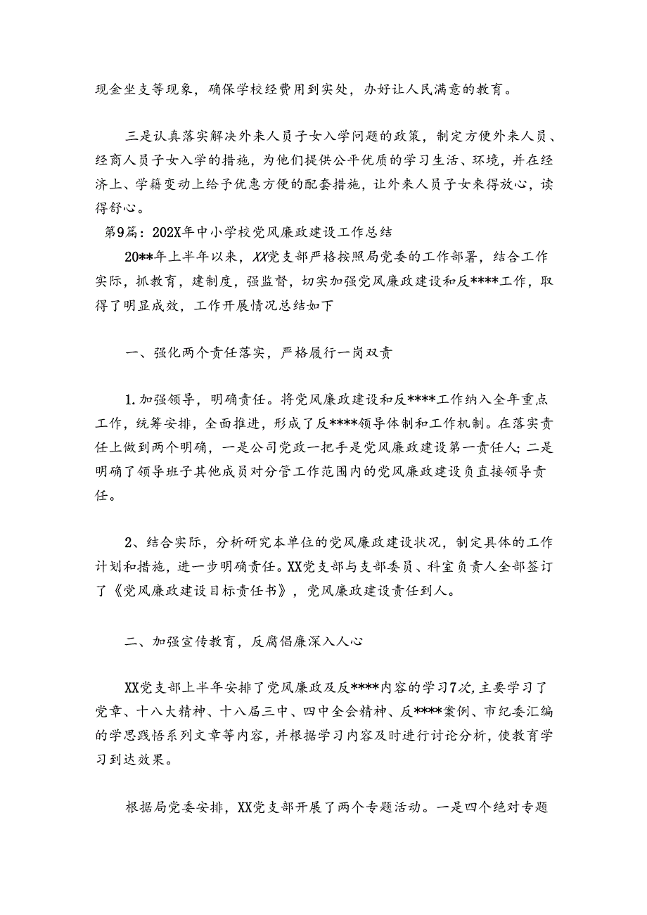 2024年中小学校党风廉政建设工作总结十二篇.docx_第3页