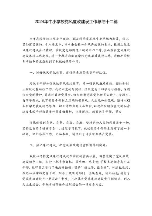 2024年中小学校党风廉政建设工作总结十二篇.docx