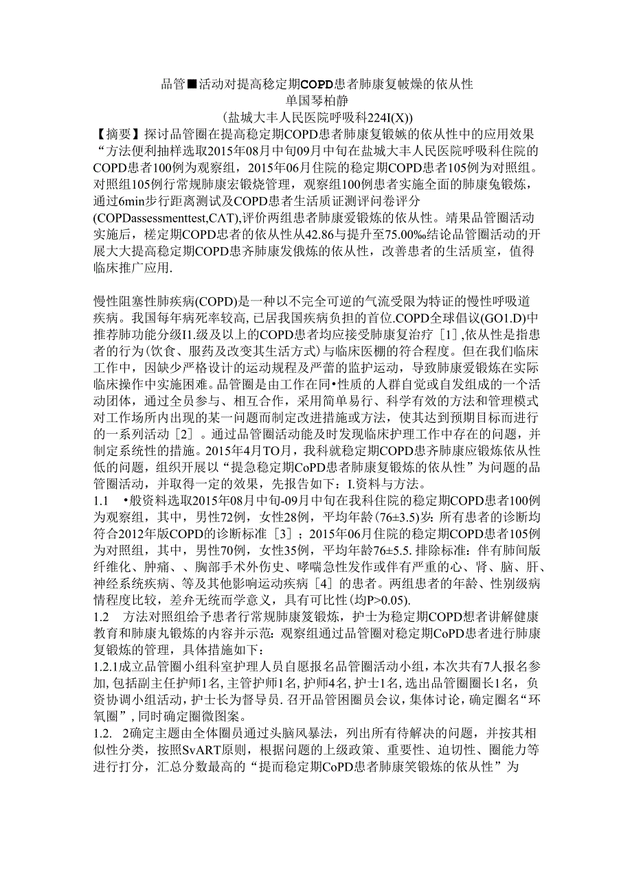 品管圈活动对提高稳定期COPD患者肺康复锻炼的依从性汇总.docx_第1页