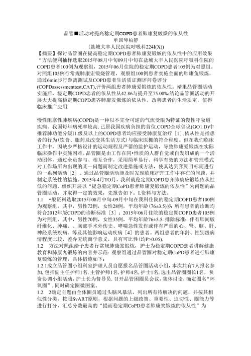 品管圈活动对提高稳定期COPD患者肺康复锻炼的依从性汇总.docx