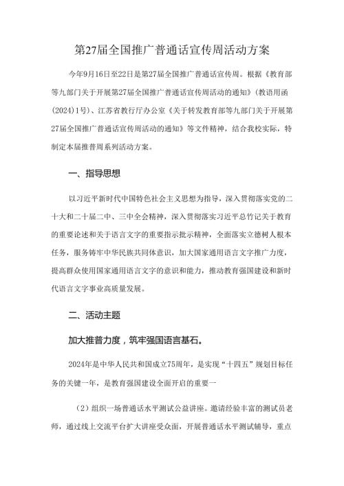 第27全国推广普通话宣传周活动方案4篇.docx