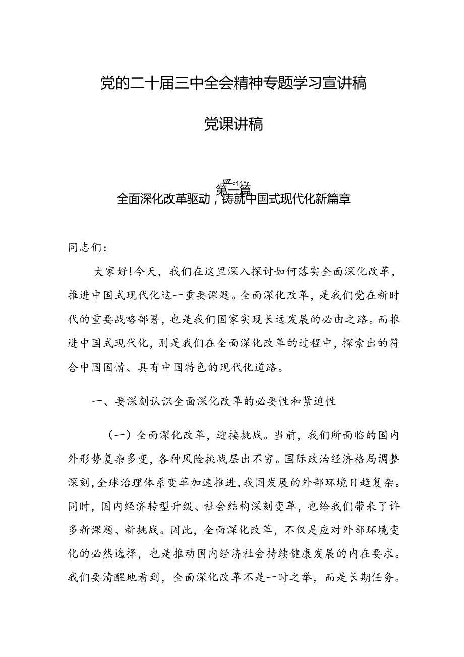 学习贯彻党的二十三中全会精神宣讲稿讲稿共七篇.docx_第1页