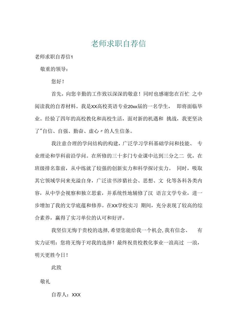 教师求职自荐信[1].docx_第1页