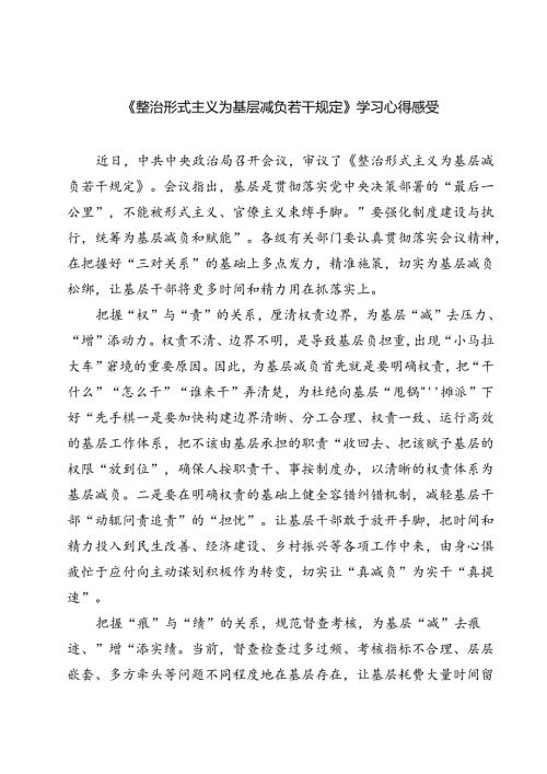 (三篇)《整治形式主义为基层减负若干规定》学习心得感受（最新版）.docx