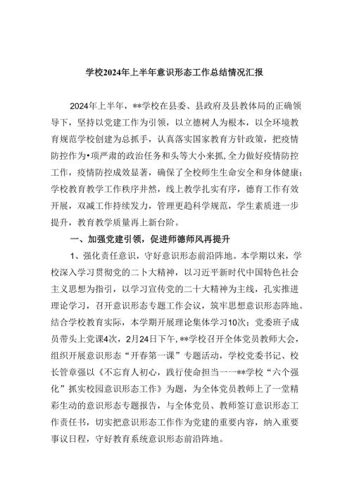 学校2024年上半年意识形态工作总结情况汇报5篇（详细版）.docx
