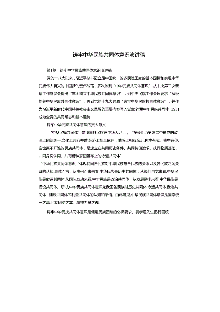 铸牢中华民族共同体意识演讲稿.docx_第1页