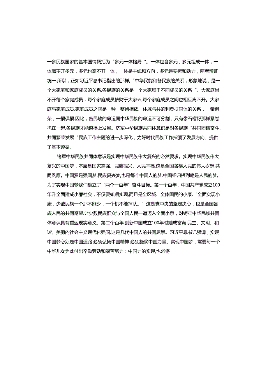 铸牢中华民族共同体意识演讲稿.docx_第2页
