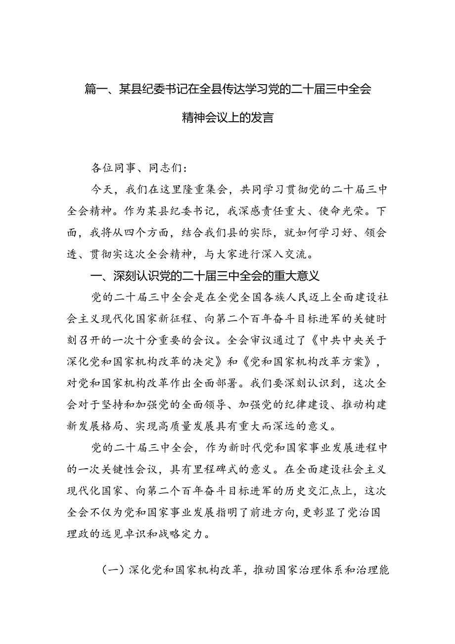 （10篇）某县纪委书记在全县传达学习党的二十三中全会精神会议上的发言范文.docx_第3页