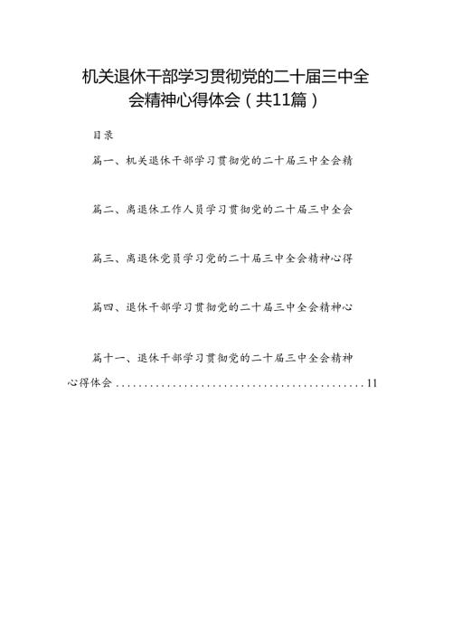 （11篇）机关退休干部学习贯彻党的二十三中全会精神心得体会专题资料.docx