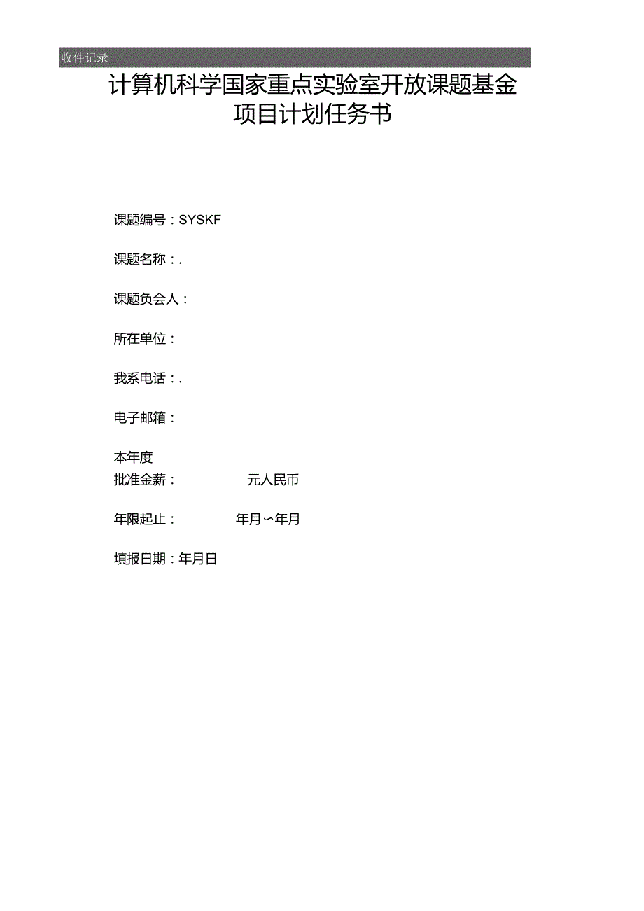 计算机科学国家重点实验室开放课题基金计划任务书.docx_第1页