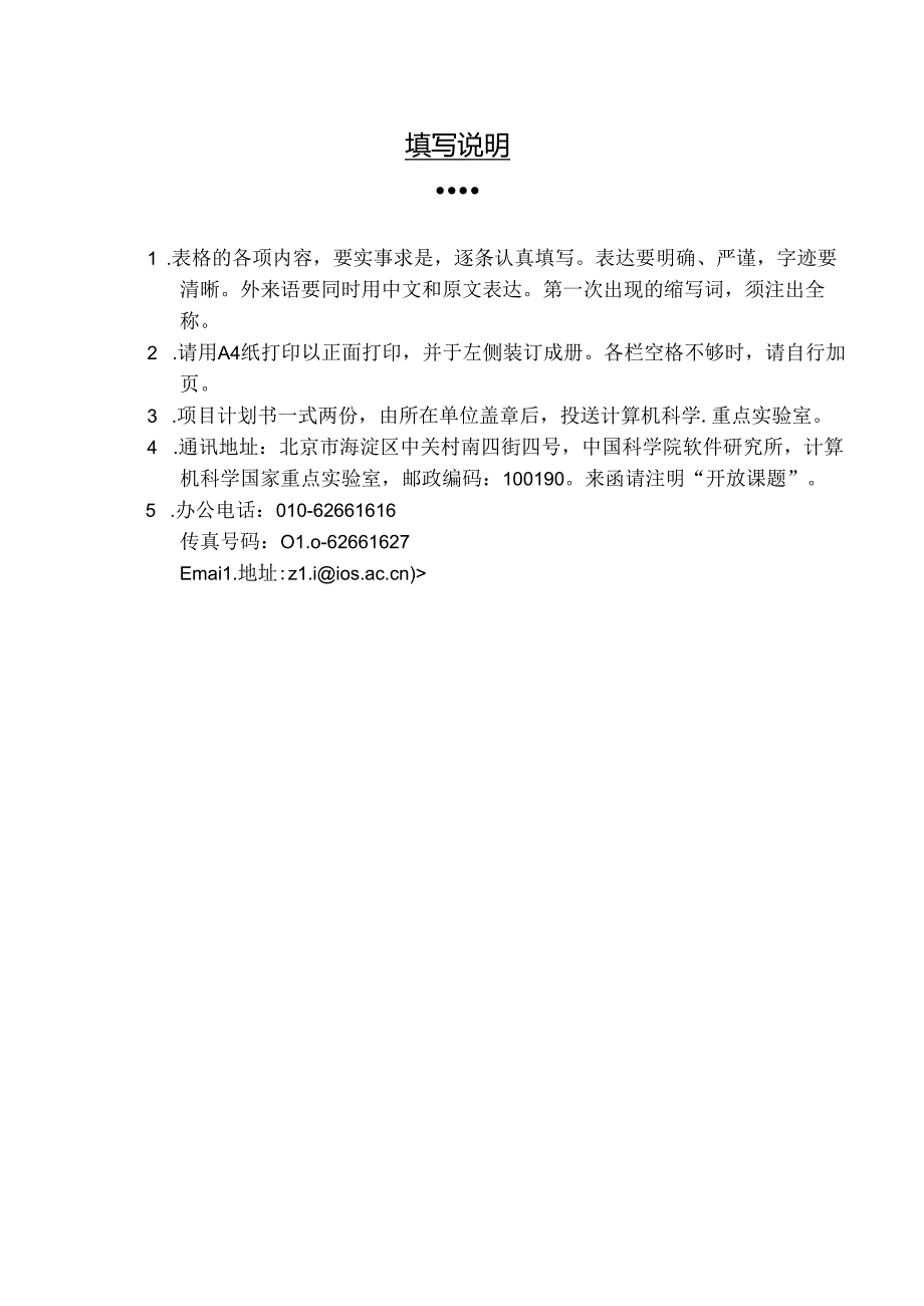 计算机科学国家重点实验室开放课题基金计划任务书.docx_第2页
