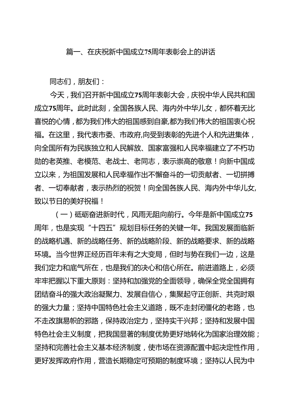 在庆祝新中国成立75周年表彰会上的讲话10篇（详细版）.docx_第2页