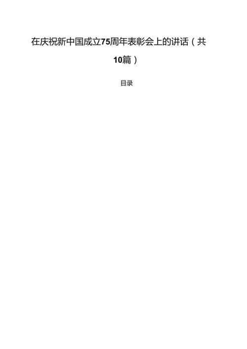 在庆祝新中国成立75周年表彰会上的讲话10篇（详细版）.docx