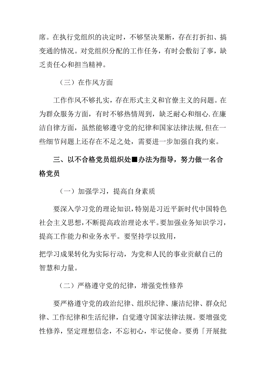 2024年不合格党员组织处置办法的讲话提纲.docx_第3页