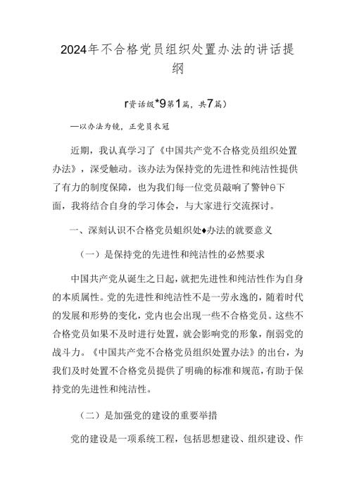 2024年不合格党员组织处置办法的讲话提纲.docx