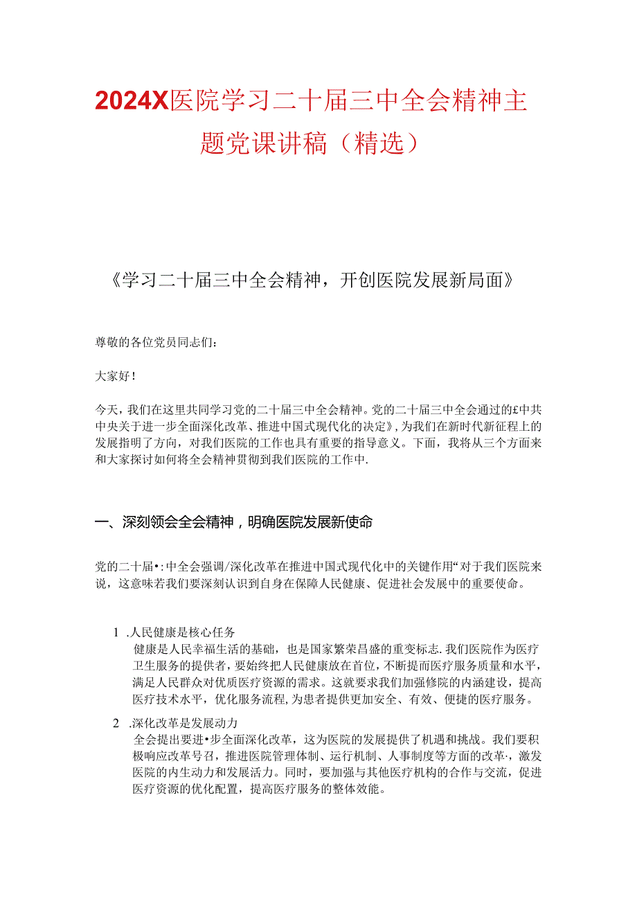 2024X医院学习二十三中全会精神主题党课讲稿（精选）.docx_第1页
