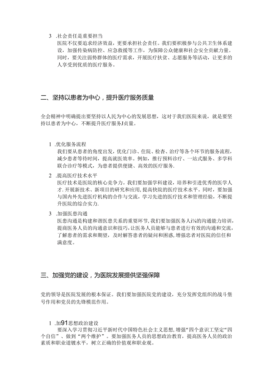 2024X医院学习二十三中全会精神主题党课讲稿（精选）.docx_第2页