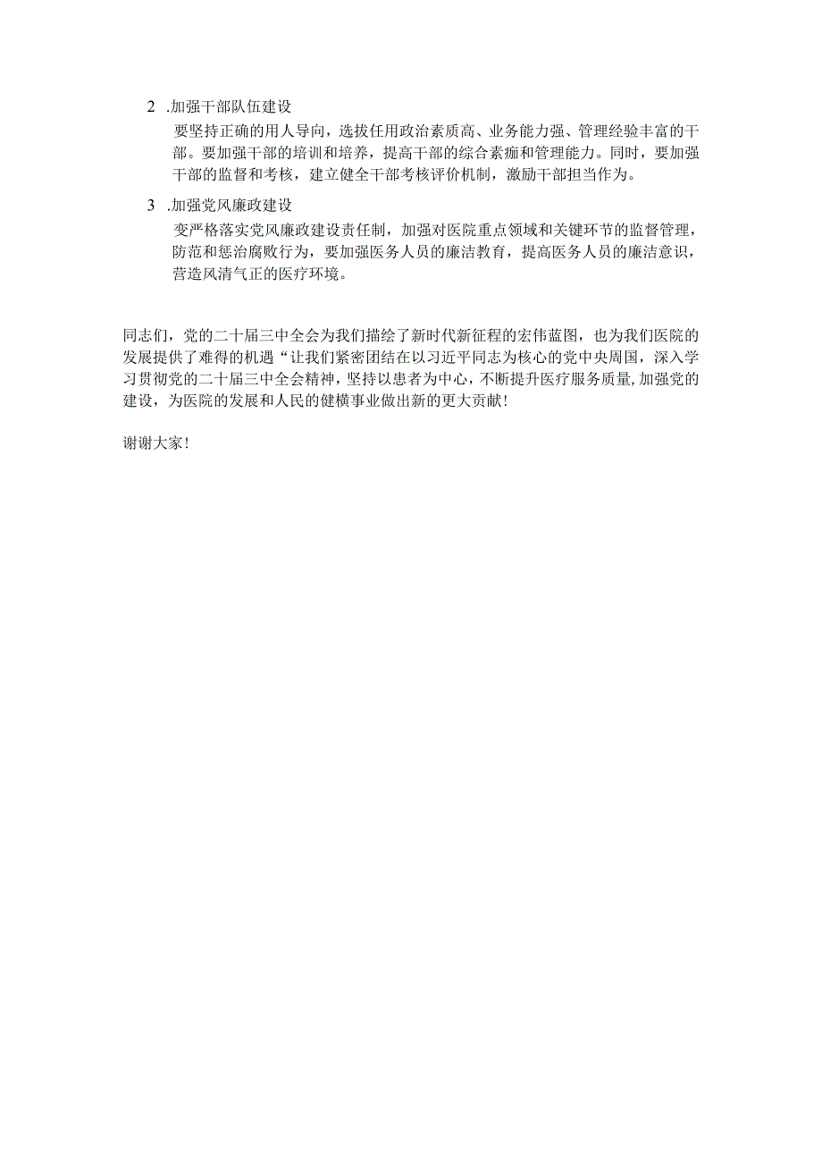 2024X医院学习二十三中全会精神主题党课讲稿（精选）.docx_第3页