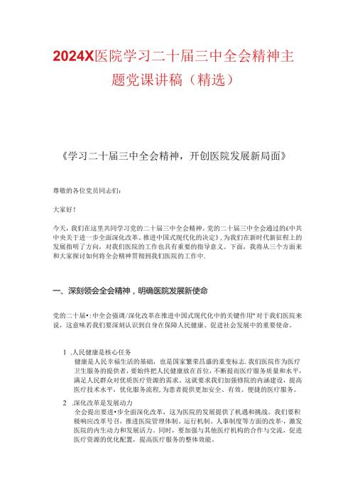 2024X医院学习二十三中全会精神主题党课讲稿（精选）.docx